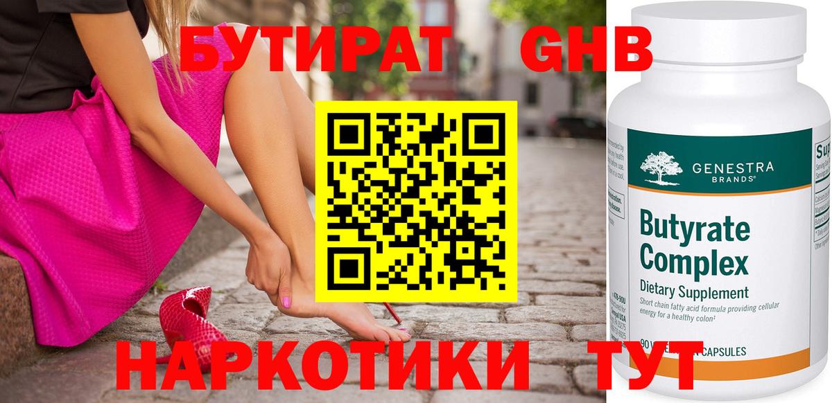 Бутират оксибутират Одинцово