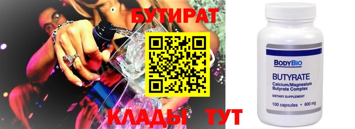 Одинцово  Бутират бутандиол  Вход с VPN 