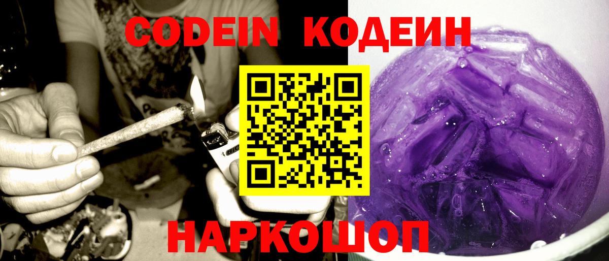 Одинцово  Кодеиновый сироп Lean напиток Lean (лин)  Вход с VPN  Codein Purple Drank 